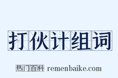 打伙计组词是什么意思的图片